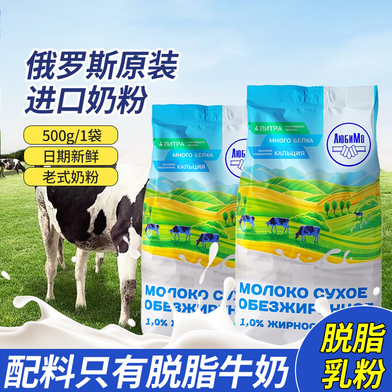 俄罗斯原装进口脱脂奶粉500g中老年冲饮学生早餐乳粉烘焙