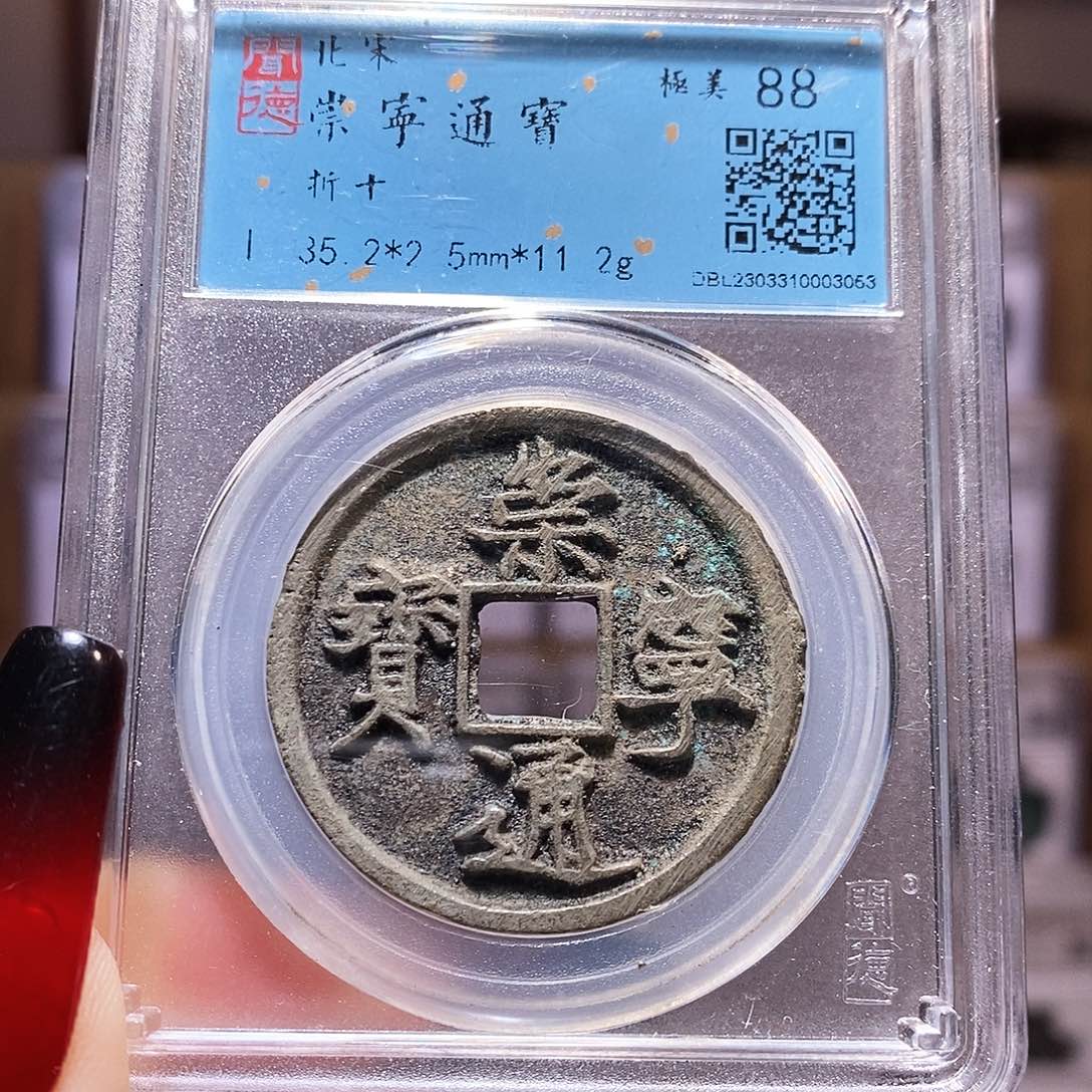 铜福利 崇宁通宝 闻88.3053