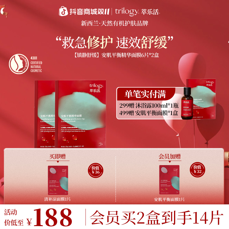 Trilogy/萃乐活【舒缓镇静】新西兰安肌平衡精华面膜清补凉抗皱紧致