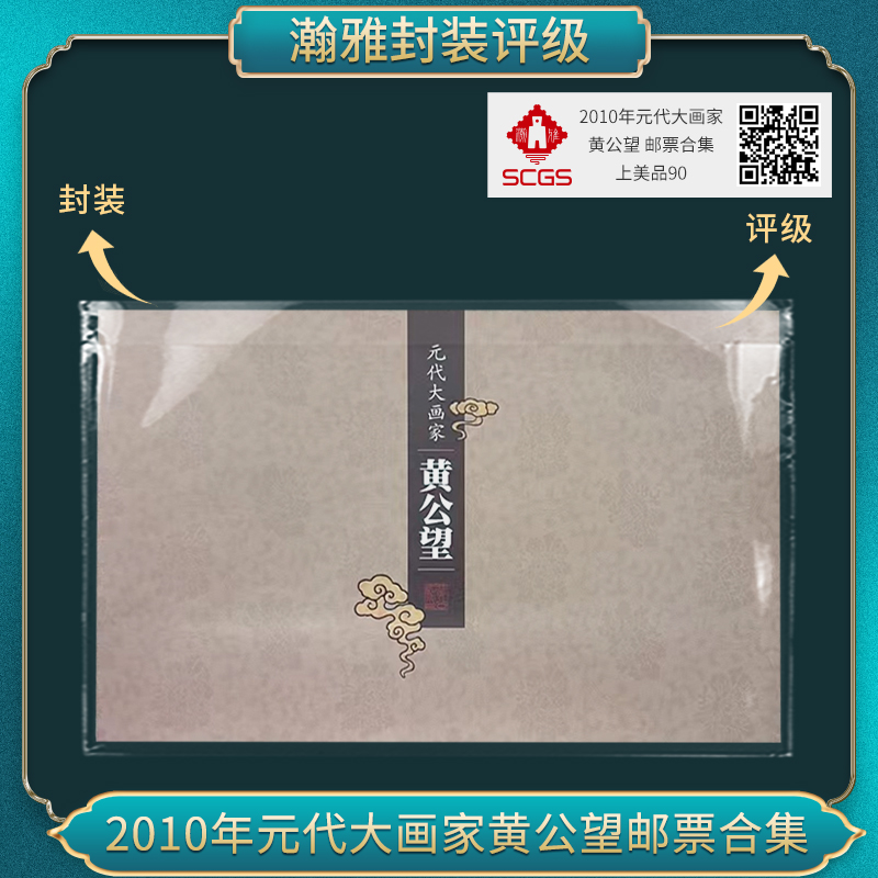 2010年元代大画家黄公望 邮票合集瀚雅评级 上美品 90