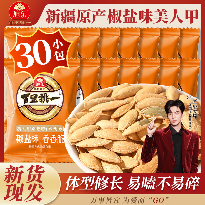 【到手30包】旭东原味/椒盐味南瓜子美人甲南瓜子零食团购批发零食