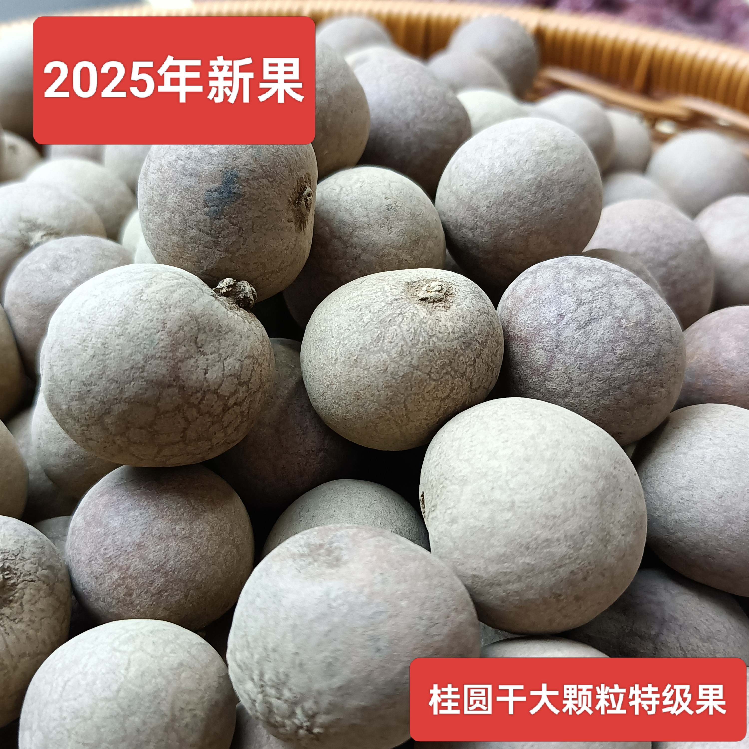 2025新桂圆干  手工甄选果肉饱满  壳薄肉厚颗粒饱满