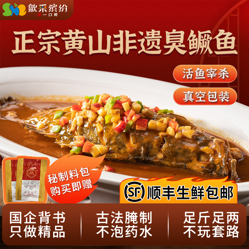 歙采缤纷黄山正宗臭鳜鱼特大徽州特产