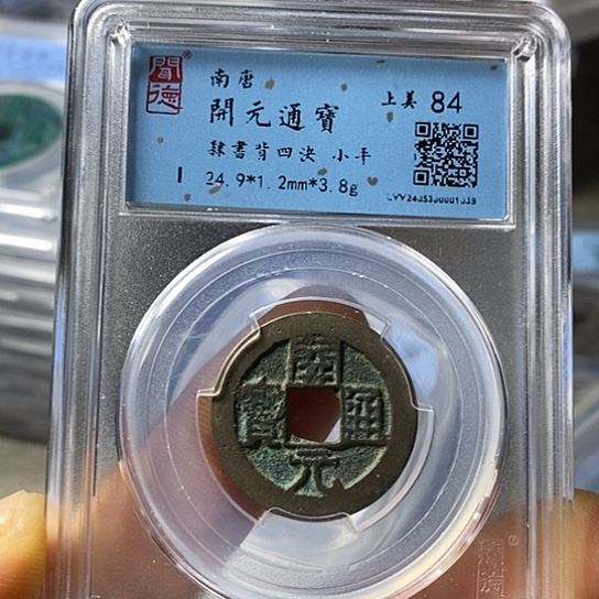 铜闻博文化开元通宝