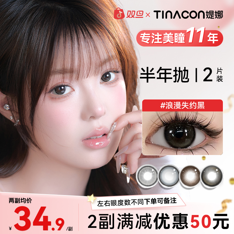 媞娜【日常通勤】缇娜美瞳半年抛2片装自然黑棕色舒适近视隐形眼镜