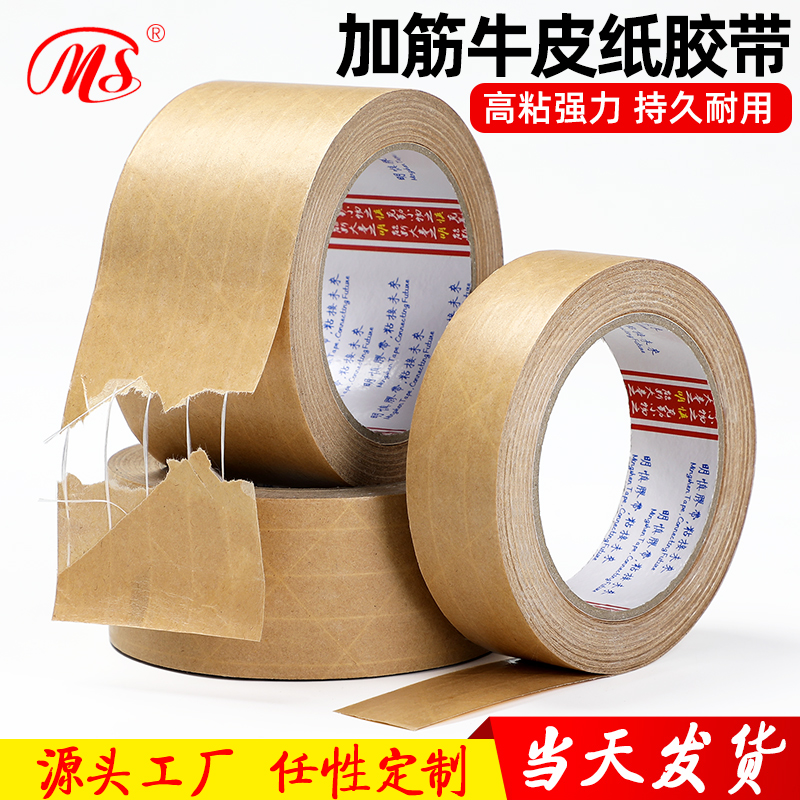 有线牛皮纸胶带强力高粘加筋牛皮纸胶带封箱胶带夹筋牛皮纸质胶布