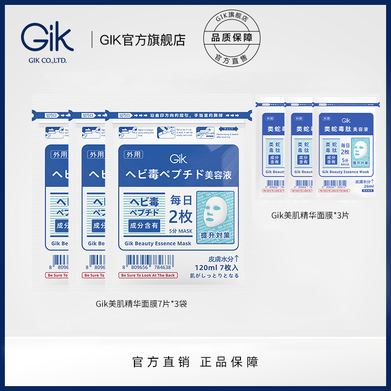Gik紧致补水保湿美肌精华面膜  院线同款