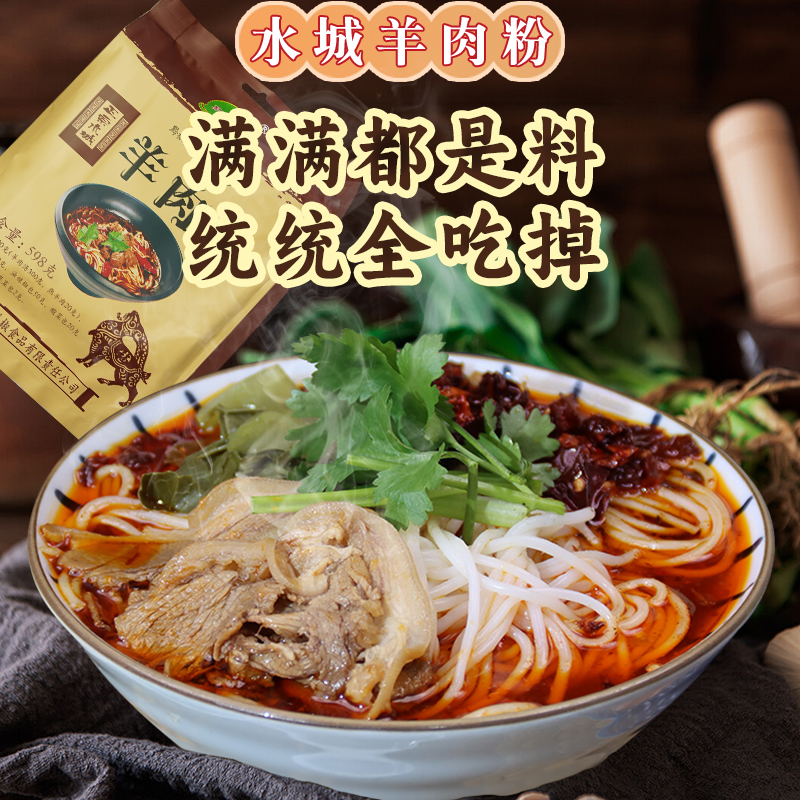 正宗贵州水城羊肉粉六盘水麻辣米线早餐速食小吃米粉袋装配调料