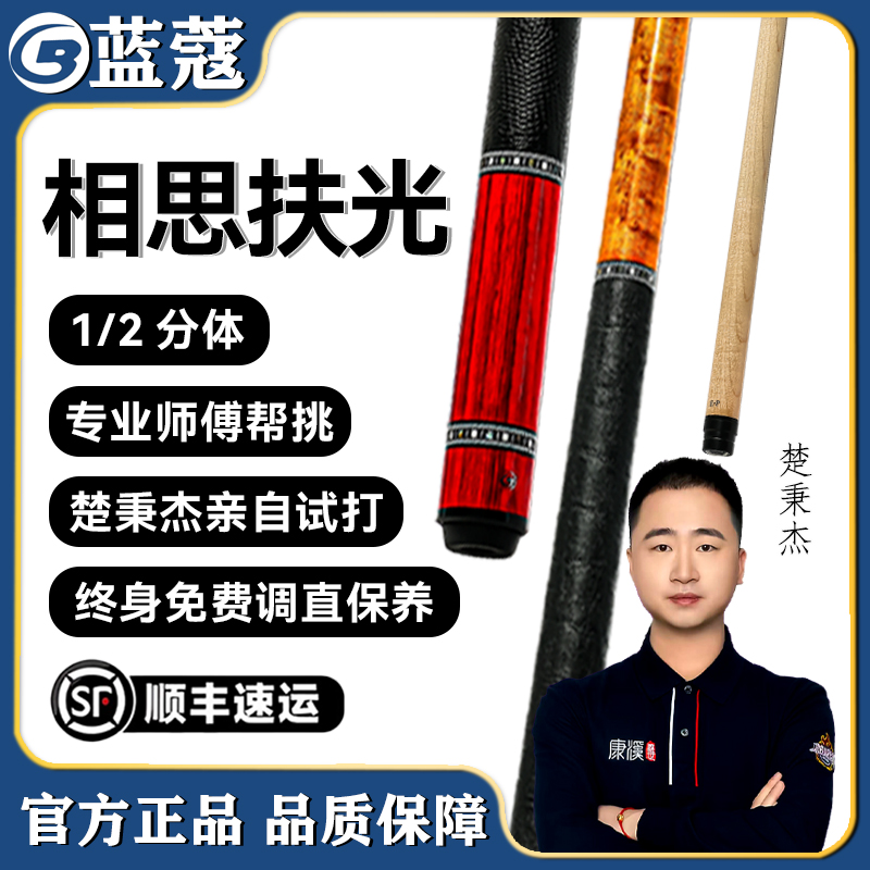 蓝蔻【致胜系列】相思扶光推荐中式黑八九球分体职业枫木品牌大头杆
