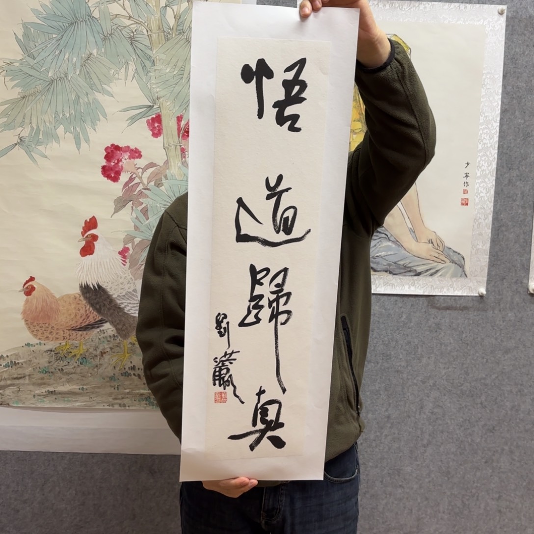 国画刘洪彪一平尺吉语