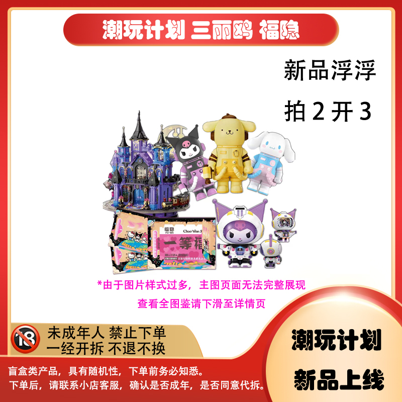 【拆盒】【新品浮浮】潮玩计划 三丽鸥 福隐 盲盒