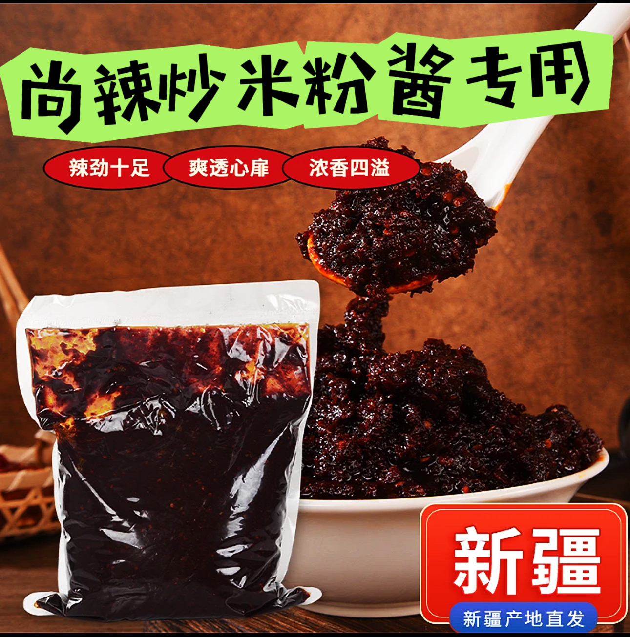 尚辣炒米粉酱网红小吃特产麻辣美食速食正宗酱香带料新疆酱料爆辣