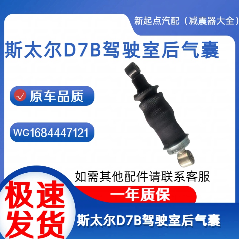 重汽斯太尔D7B M5G高顶驾驶室后悬气囊减震器减震WG1684447121