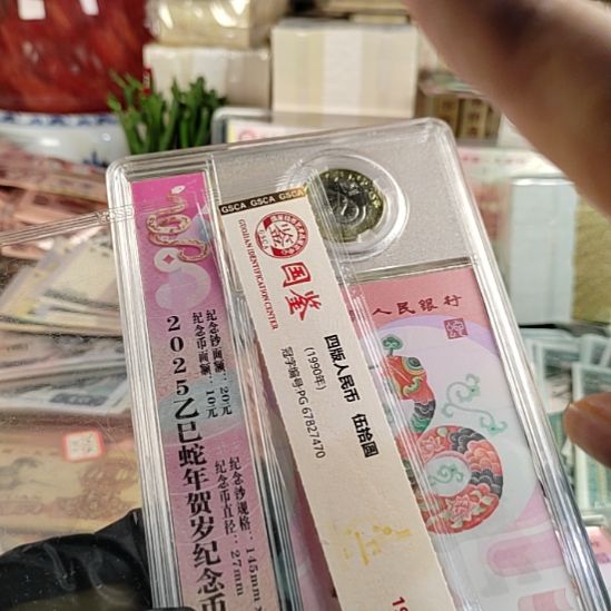 雨***晴第四版人民币蛇钞蛇币一套