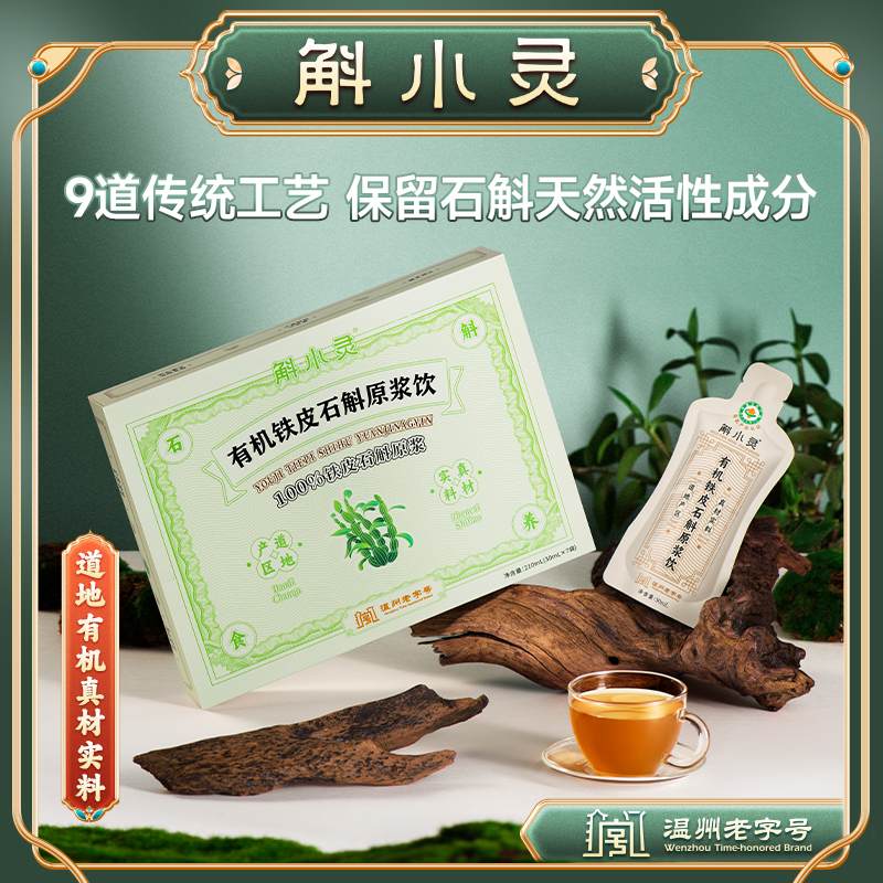 【直播福利】斛小灵有机铁皮石斛原浆饮30ml*7袋/盒工厂直发0添加