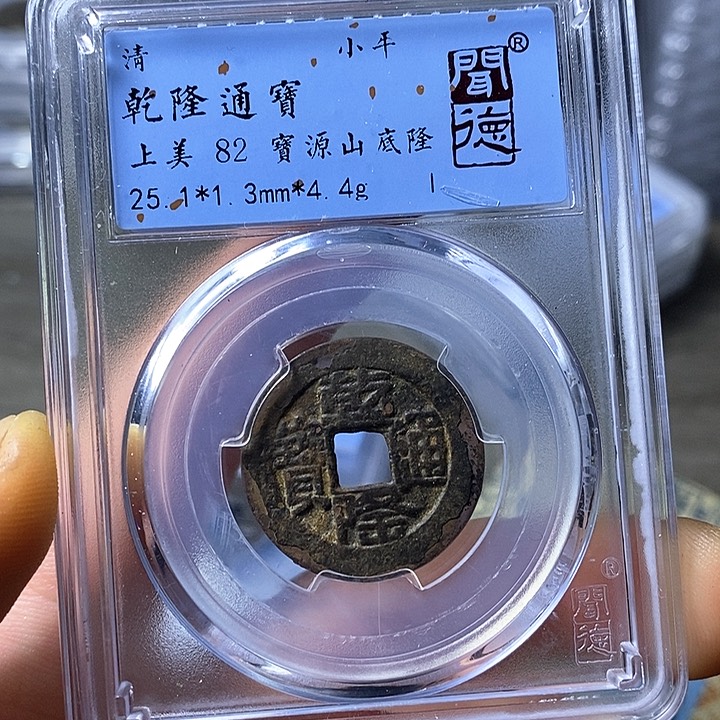 铜闻博文化乾隆通宝