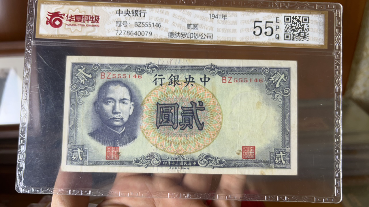 中央银行贰圆纸币（146）