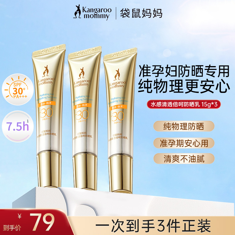 【水感清爽防晒】 袋鼠妈妈防晒乳SPF30夏季防水防晒霜准孕妇护肤