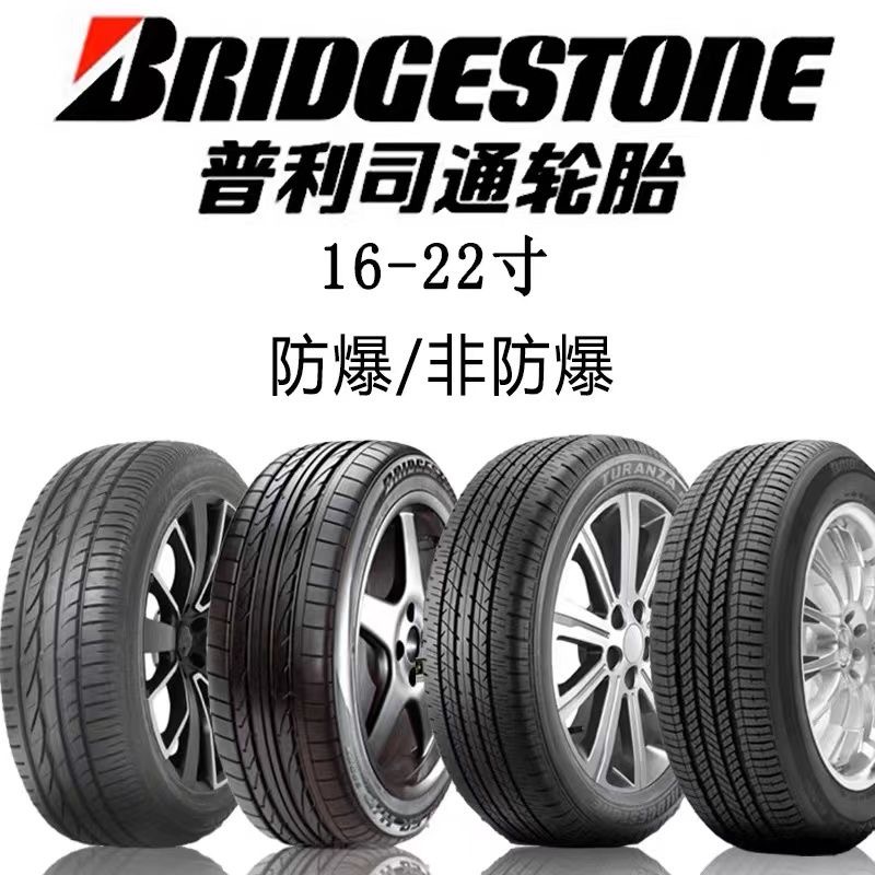 普利司通轮胎原厂215225235245255/40455060 R17 181920 耐磨防爆