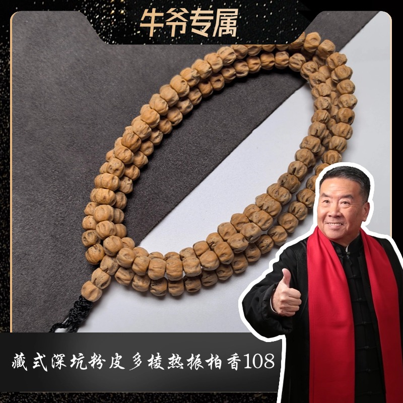 N-B1牛爷专属藏式深坑多棱粉皮热振柏香108长串