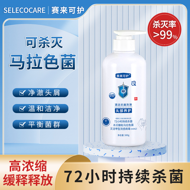 【小董爱分享专属】赛来可护清洁抗菌洗液温和清洁杀菌糠秕马拉色菌