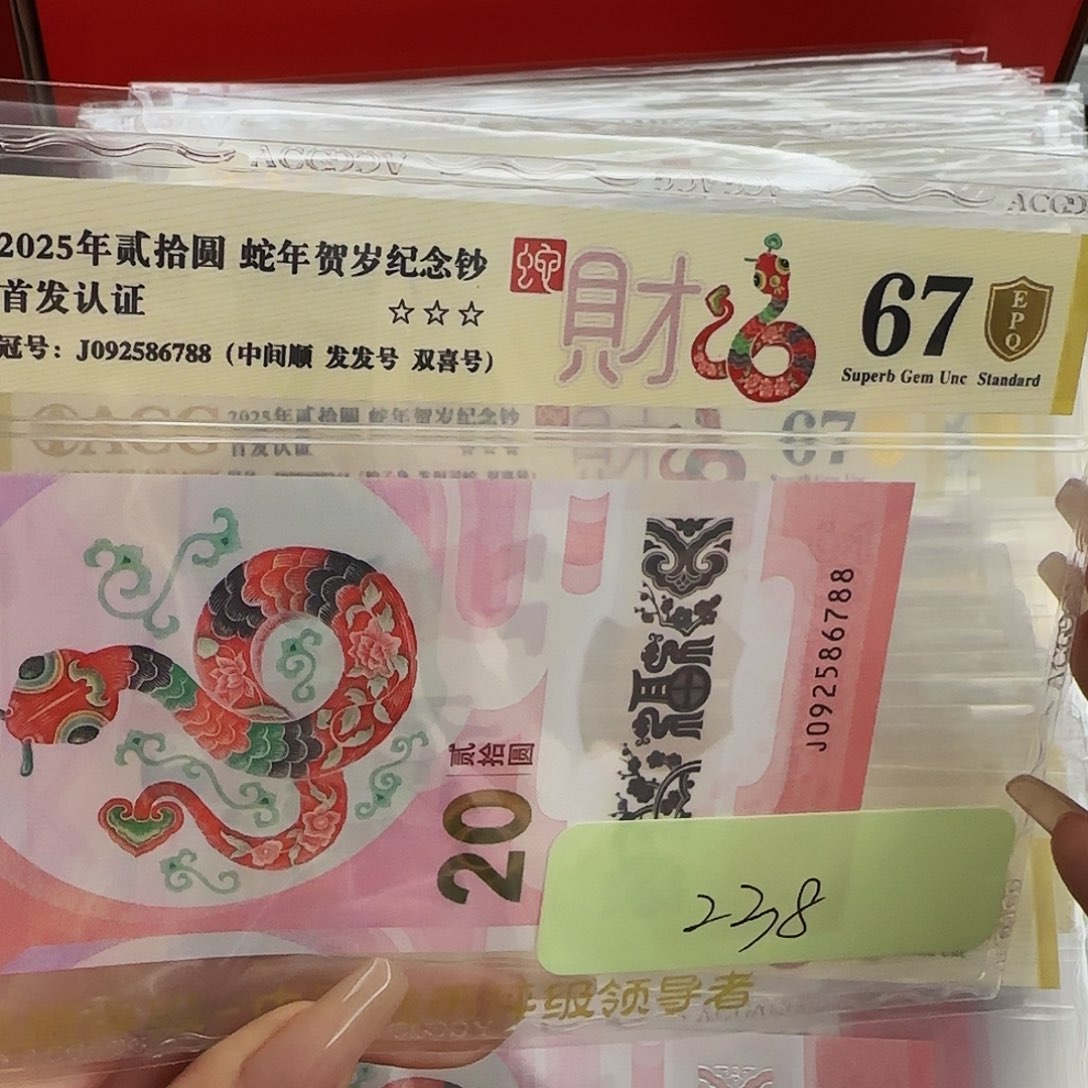 蛇钞爱藏评级金盾6788