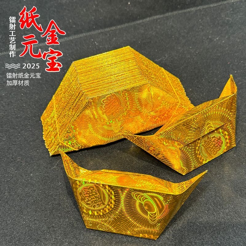镭射元宝加厚纸镭射金元宝摆件半成品元宝印字金元宝高档半成品