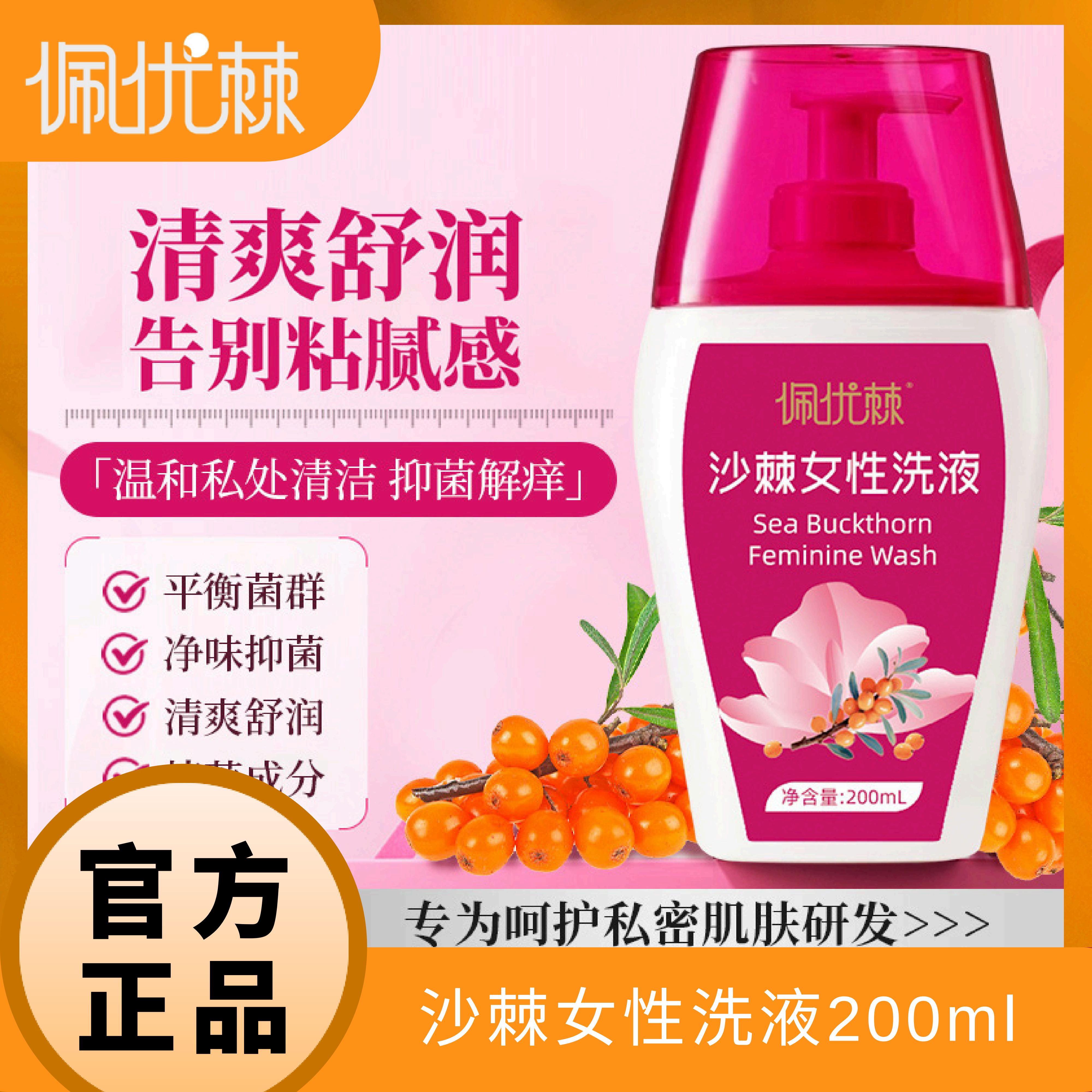 佩优棘沙棘女性洗液200ml/瓶 植物萃取精华 多重保湿因子