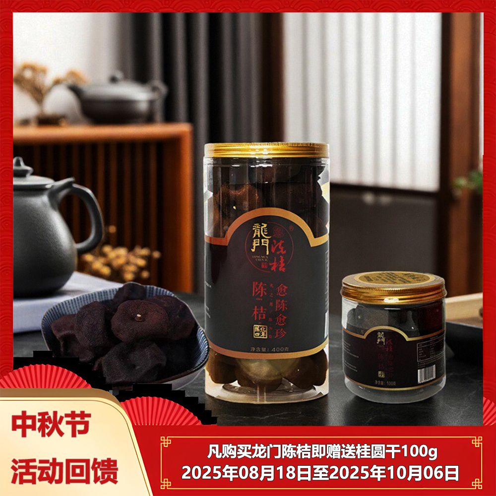 [四年陈化]龙门陈桔100g400g瓶装正品陈桔茶陈皮果干泡茶送礼佳品
