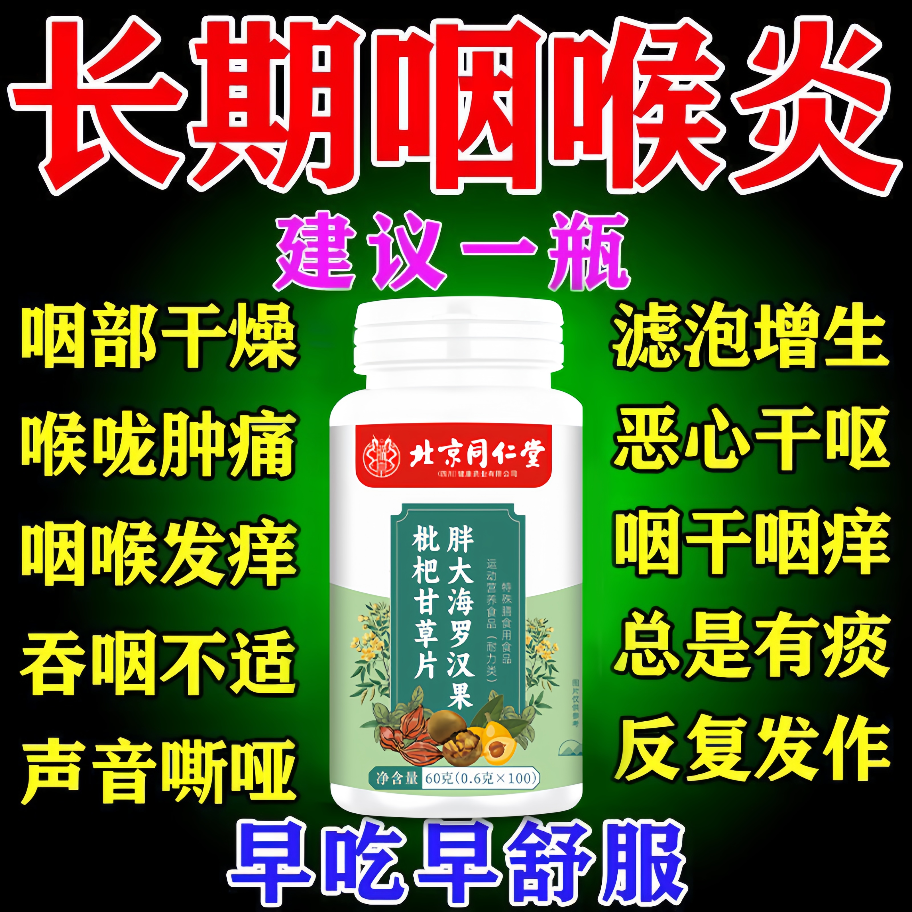 北京同仁堂胖大海罗汉果枇杷甘草片止咳化痰多润喉护嗓咳嗽嗓子疼