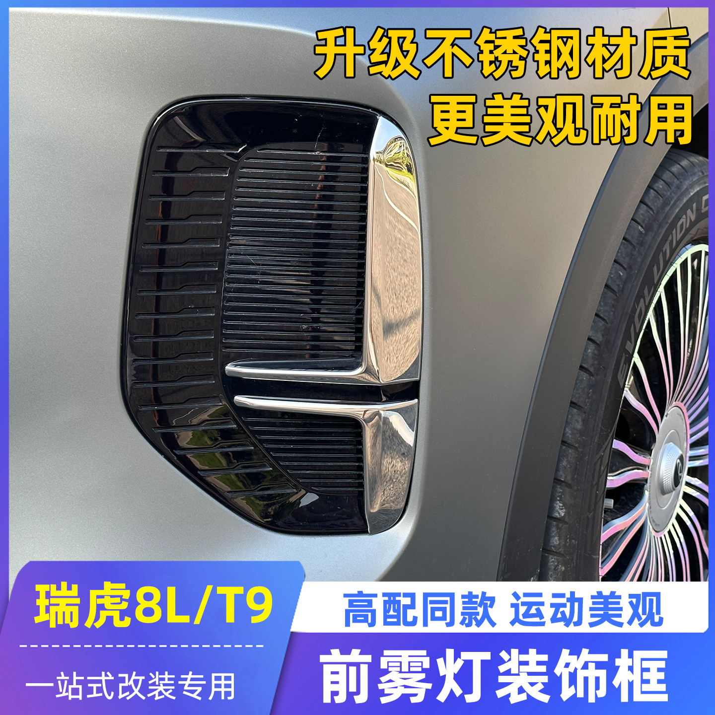 适用奇瑞瑞虎9X/8L前雾灯装饰框风云T9日行灯镀铬条改装银色高配