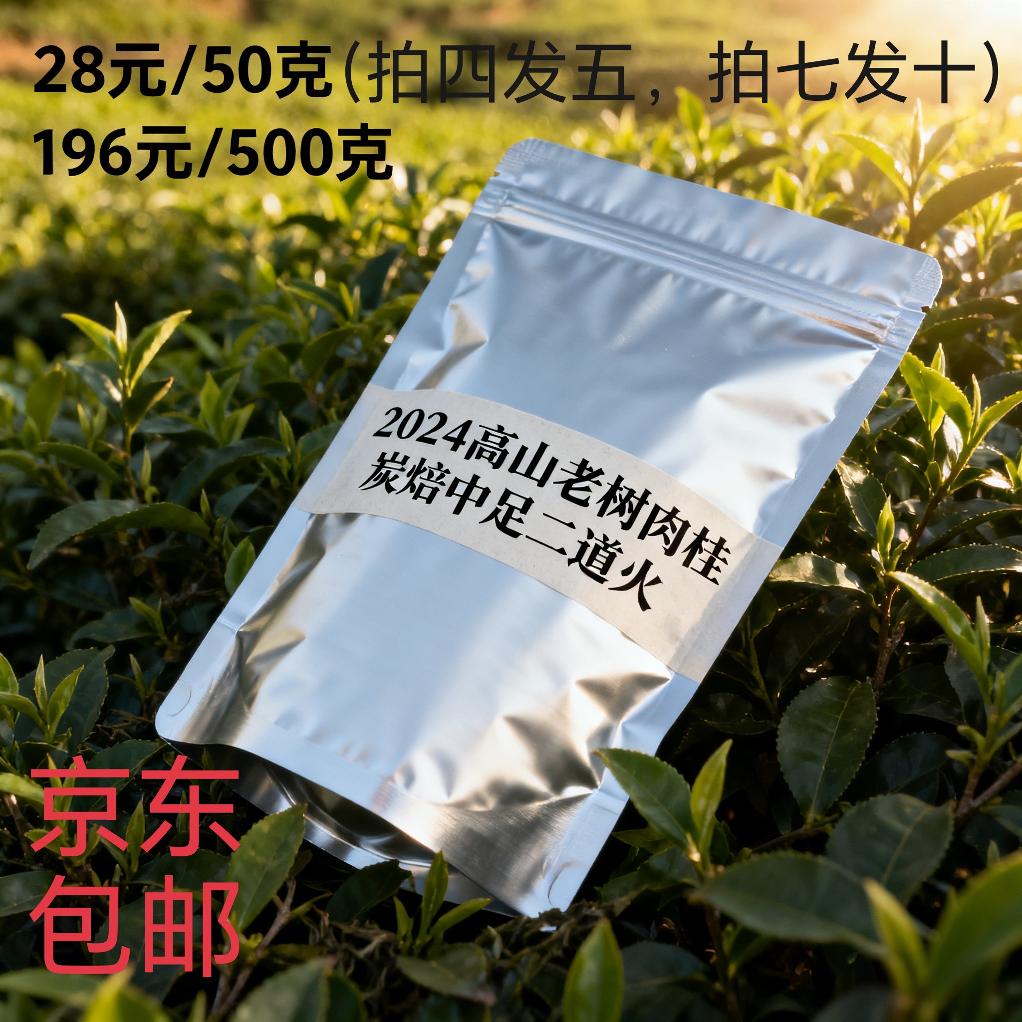 （高山）2024高山老树肉桂（碳焙中足火二道火）50克传统岩韵醇厚茶香