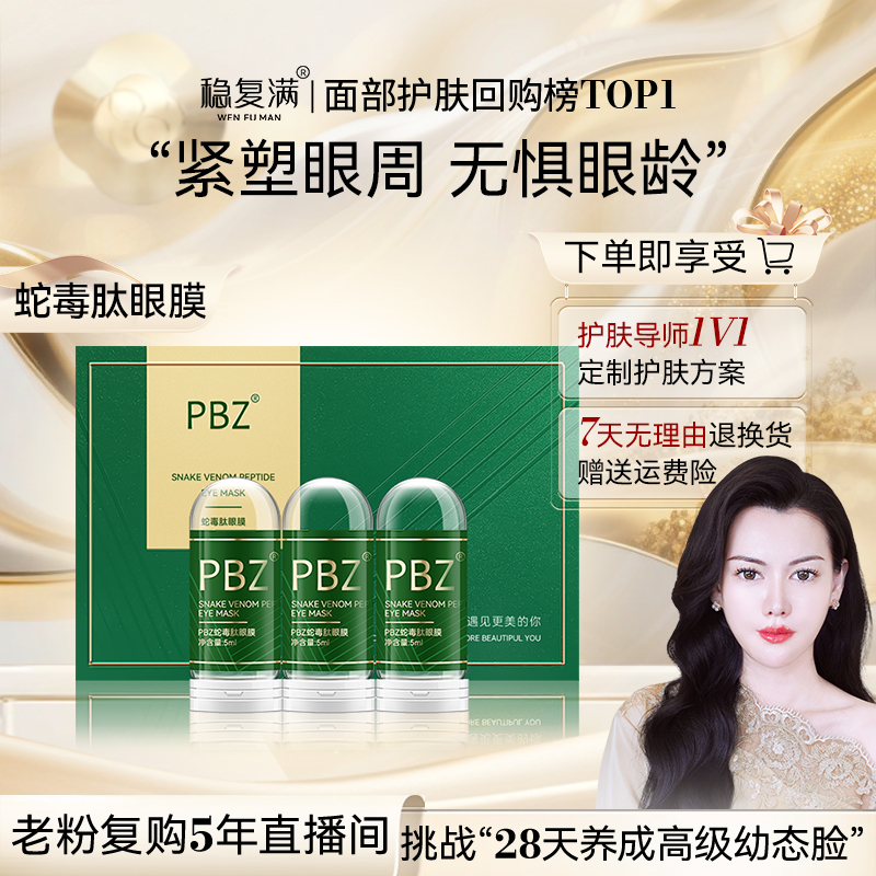 【稳复满】蛇毒肽眼膜