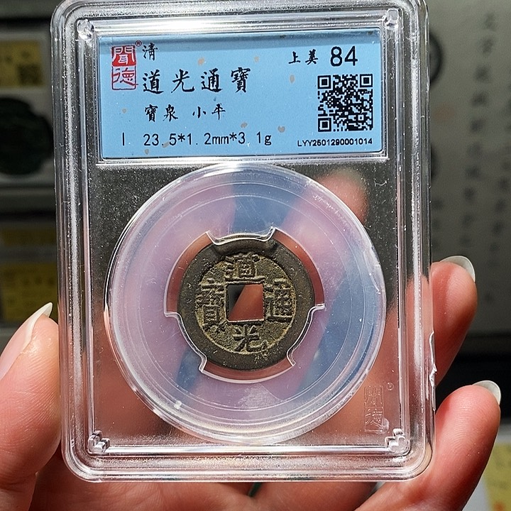 铜瀚海文物A道光通宝1014