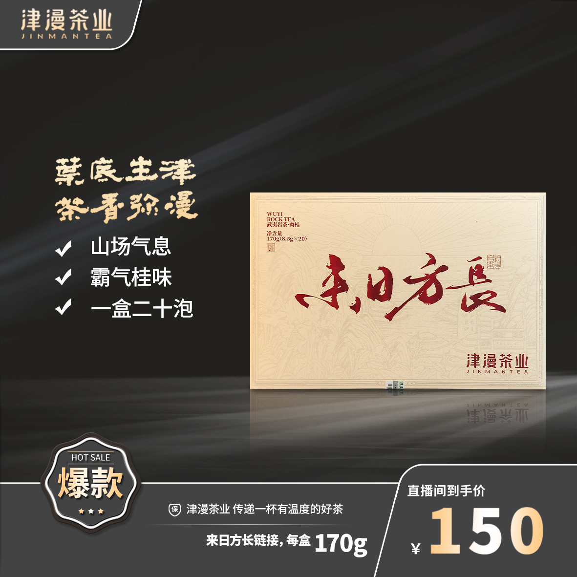 武夷岩茶 来日方长单盒（20泡）链接