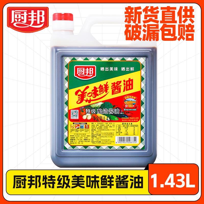 厨邦酱油美味鲜1.43L家用特级黄豆酿造鲜生抽蒸鱼生抽王旗舰