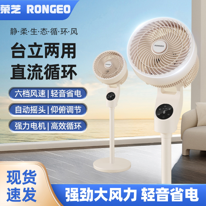 RONGEO荣芝空气循环扇语音声控大风力轻音省电台立式落地扇