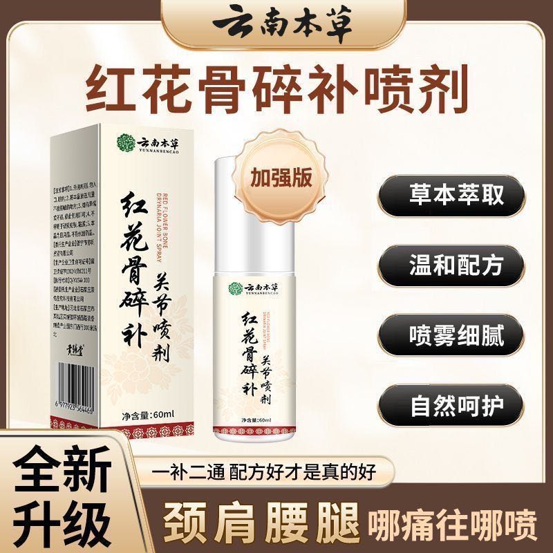 【官方正品】红花骨碎补关节喷剂腰颈椎喷雾膝盖中老年外用佳品
