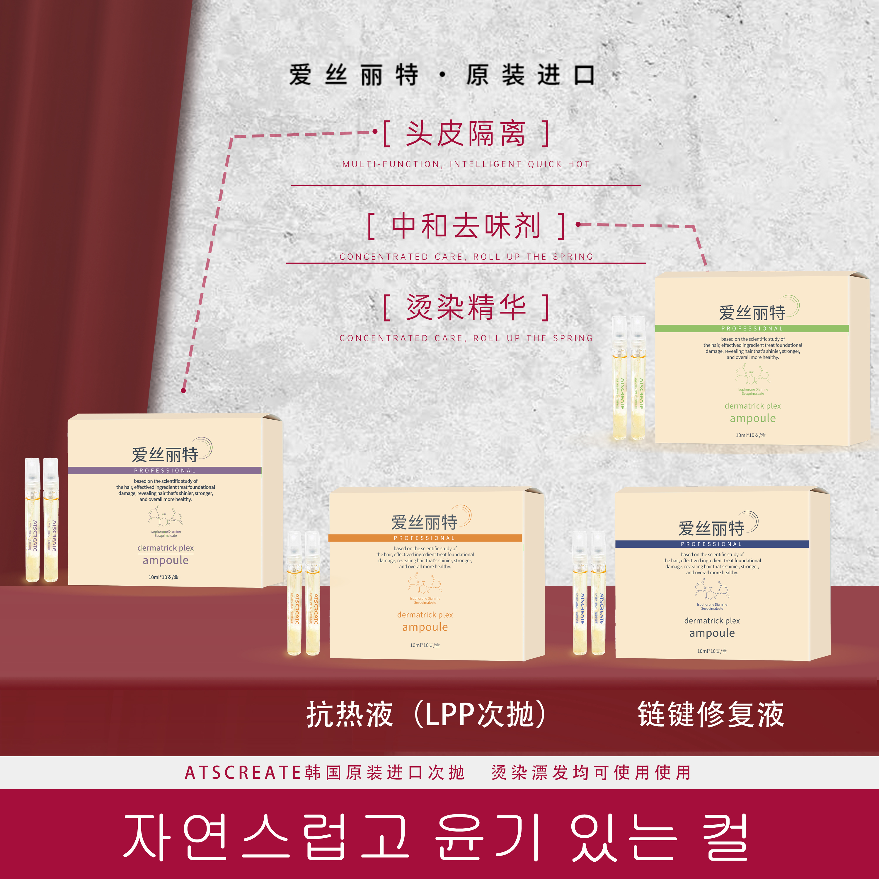 爱丝丽特蛋白次抛/头皮隔离-烫染精华原装进口