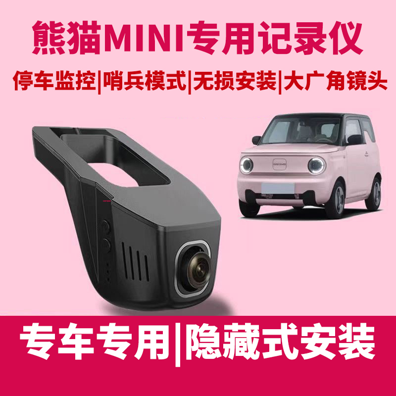 哨兵模式记录仪吉利熊猫隐藏式高清4K超广角手机互联停车监控