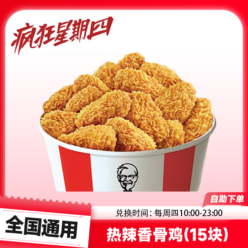 肯/德基 热辣香骨鸡(15块)疯四香辣小食 KFC代下电子兑换优惠券