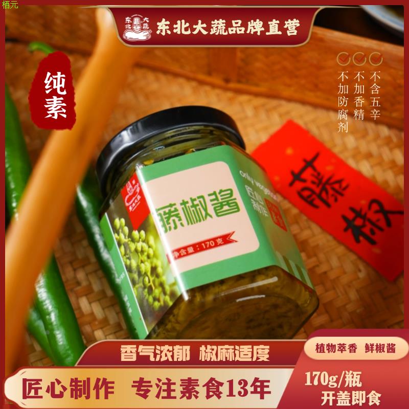 东北大蔬纯素藤椒酱下饭酱辣椒酱素食不含五辛无添加拌饭酱咸菜