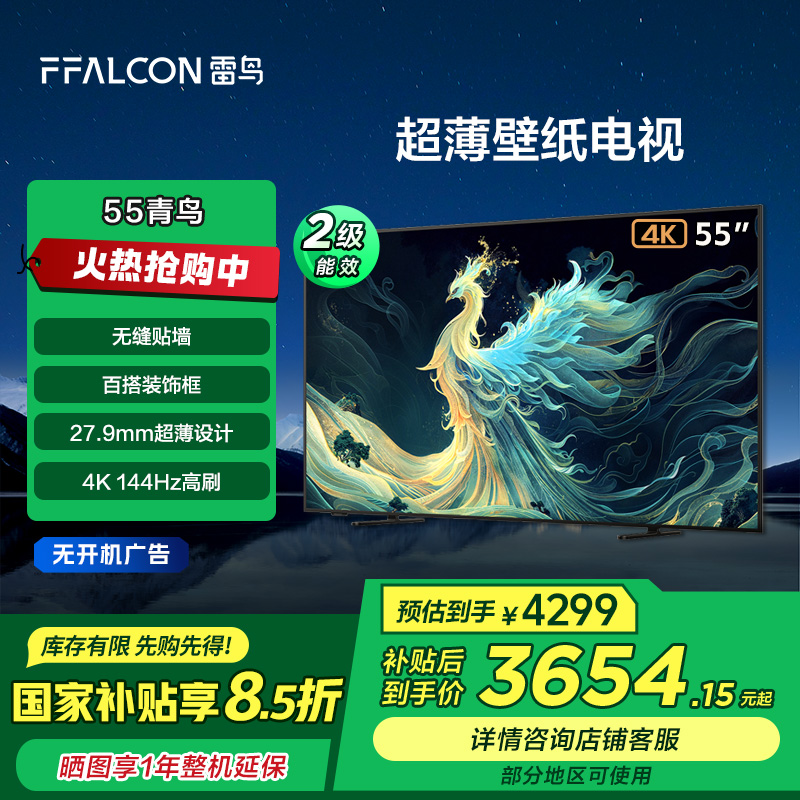 【广东立减15%】雷鸟青鸟 超薄壁纸电视 55英寸 4K144Hz高刷电视机