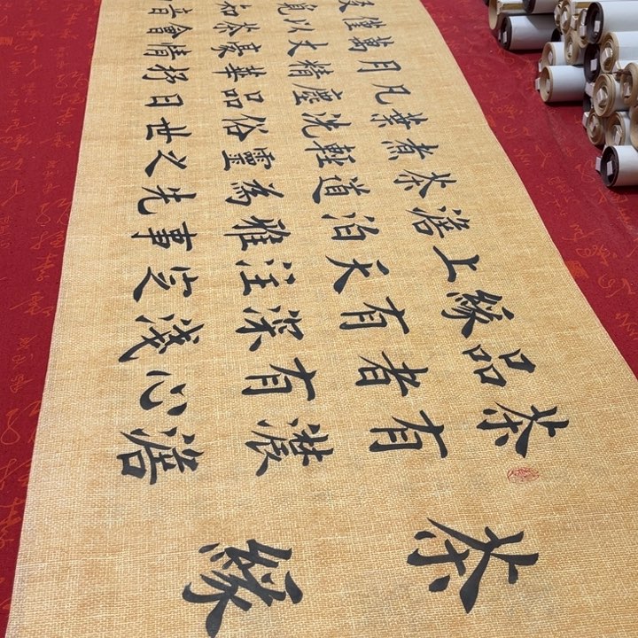 书法茶缘雷伟麻纹