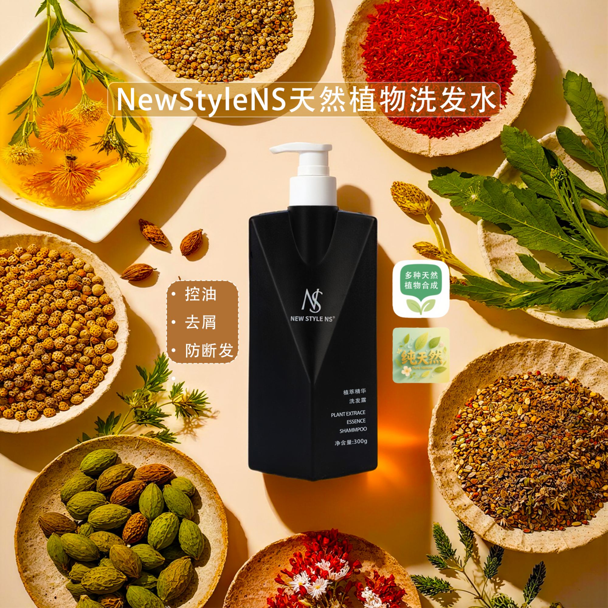 NeW style NS植萃精华洗发露