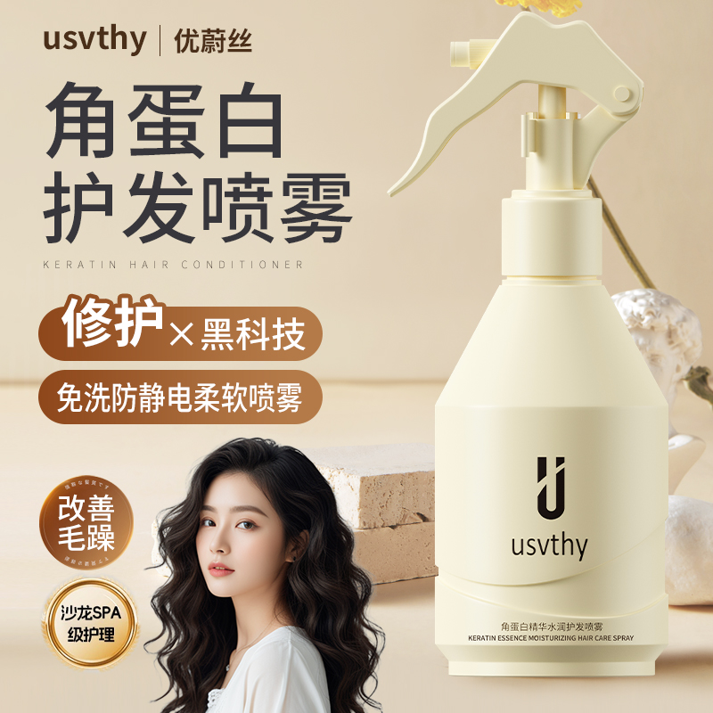 优蔚丝角蛋白水润护发喷雾免洗修护改善防毛躁柔顺发膜营养水