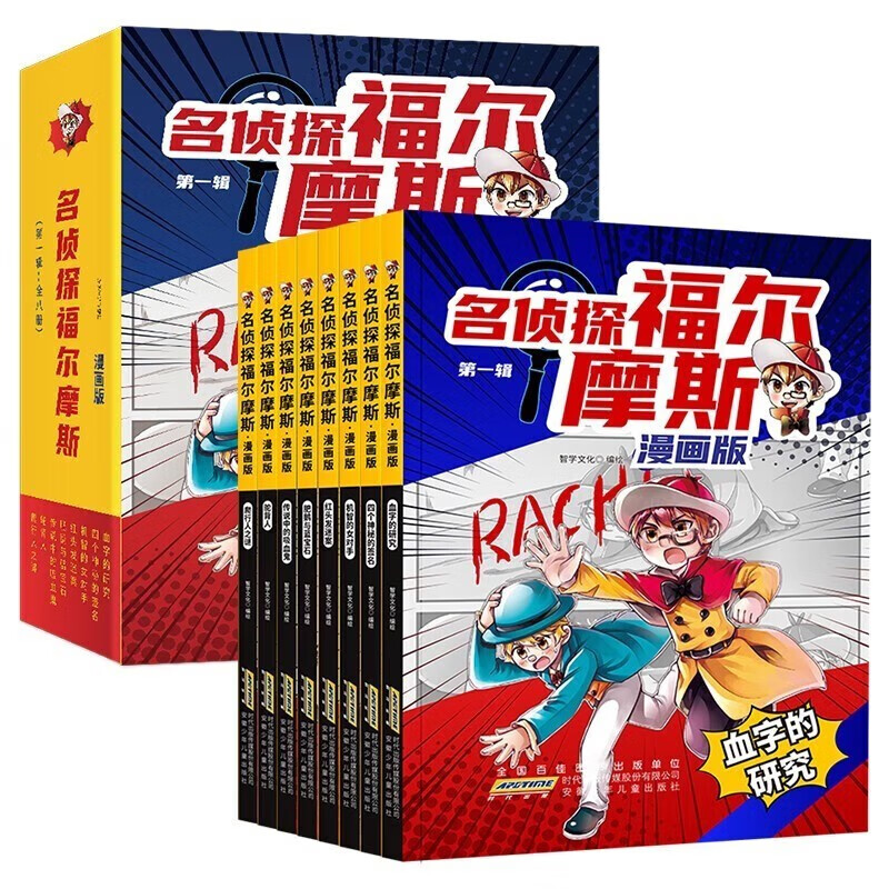 名侦探福尔摩斯漫画版第一辑课外阅读侦探推理书