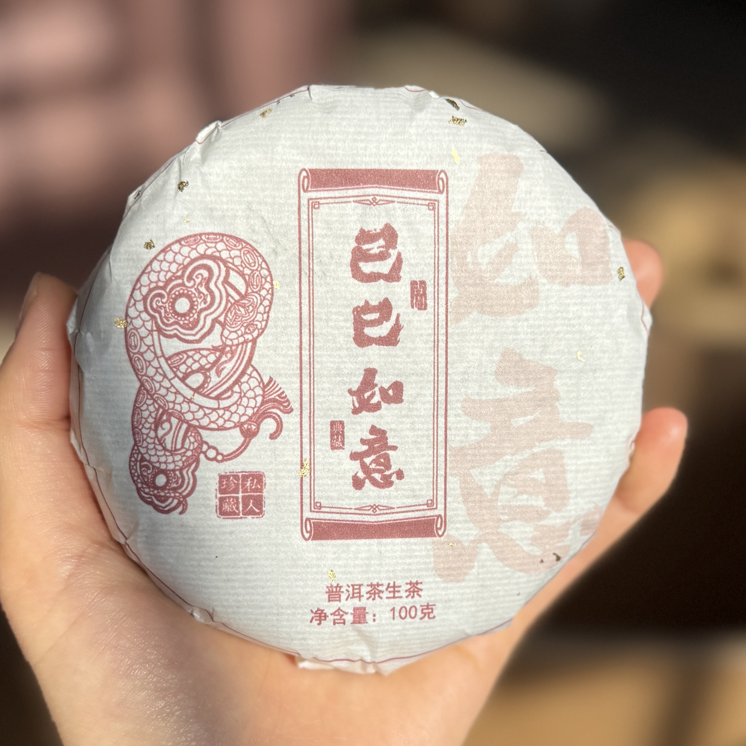 【巳巳如意】蛇年限定四株选采 画桃林 源起 金厂坝 大茶地 生茶