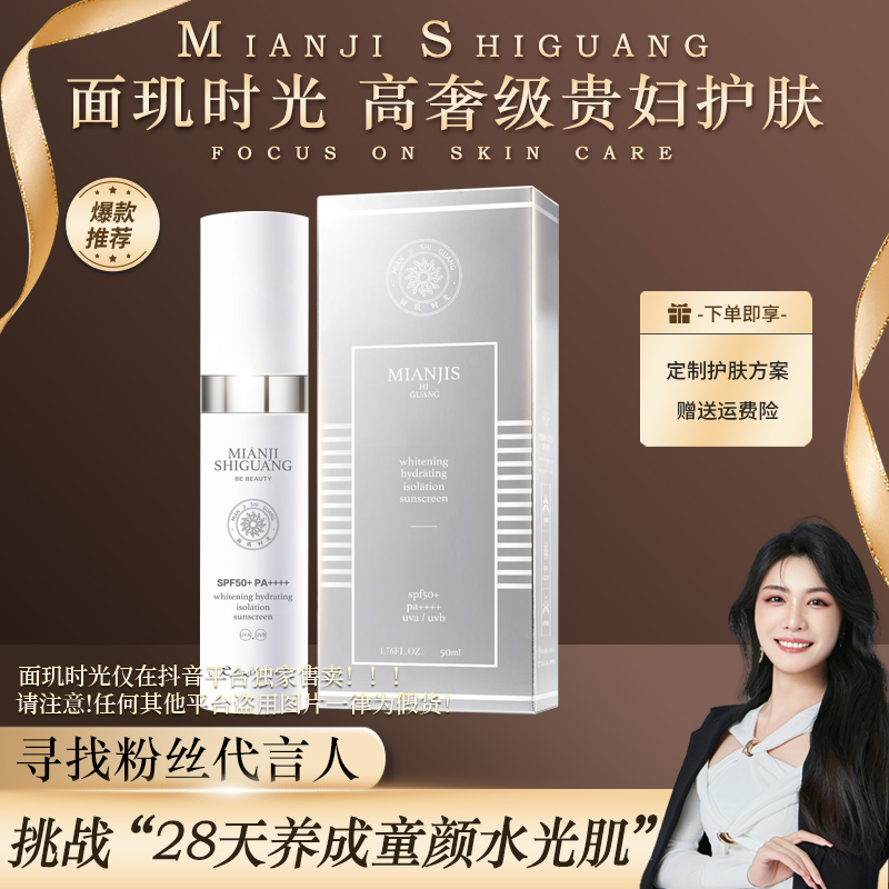 面玑时光润白保湿隔离防晒乳