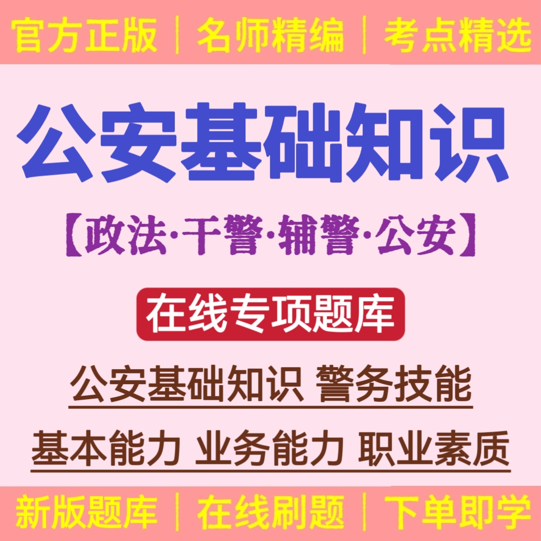 25年公安招聘考试政法干警辅警招聘考试公安基础知识综合知识题库